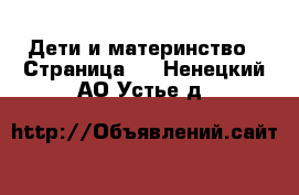  Дети и материнство - Страница 3 . Ненецкий АО,Устье д.